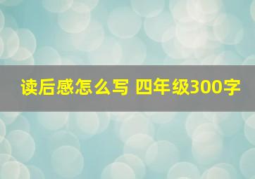 读后感怎么写 四年级300字